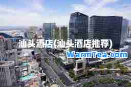 汕头酒店(汕头酒店)