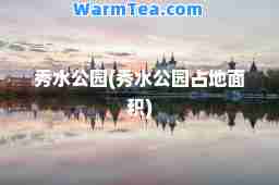 秀水公园(秀水公园占地面积)