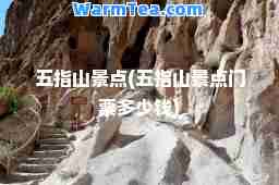 五指山景点(五指山景点门票多少钱)