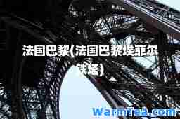 法国巴黎(法国巴黎埃菲尔铁塔)