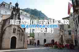 周庄旅游(周庄古镇旅游攻略门票免费)