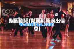 梨园剧场(梨园剧场演出信息)