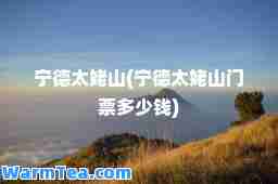 宁德太姥山(宁德太姥山门票多少钱)