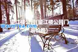 望江楼公园(望江楼公园门票价格)