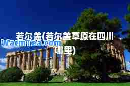 若尔盖(若尔盖草原在四川哪里)