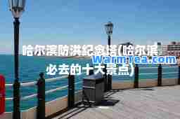 哈尔滨防洪纪念塔(哈尔滨必去的十大景点)