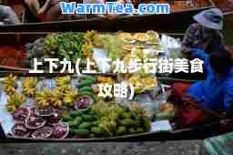 上下九(上下九步行街美食攻略)