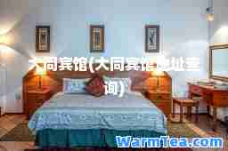 大同宾馆(大同宾馆地址查询)
