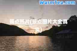 景点照片(景点图片大全真实)