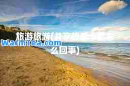 旅游旅游(共享旅游卡是怎么回事)