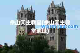 佘山天主教堂(佘山天主教堂地址)