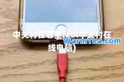 中关村在哪里(zol中关村在线电脑)