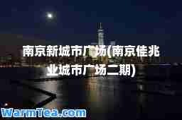 南京新城市广场(南京佳兆业城市广场二期)