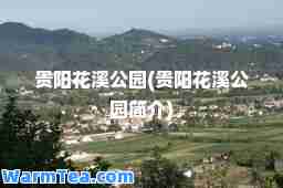 贵阳花溪公园(贵阳花溪公园简介)