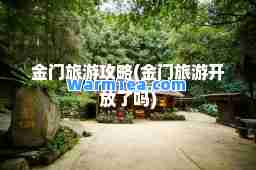 金门旅游攻略(金门旅游开放了吗)