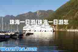 珠海一日游(珠海一日游怎么发朋友圈)
