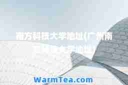南方科技大学地址(广州南方科技大学地址)