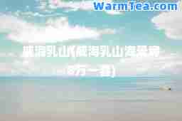 威海乳山(威海乳山海景房8万一套)