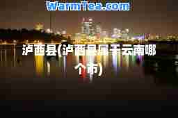 泸西县(泸西县属于云南哪个市)