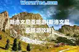 斯洛文尼亚旅游(斯洛文尼亚旅游攻略)