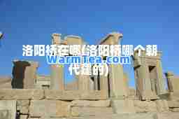 洛阳桥在哪(洛阳桥哪个朝代建的)