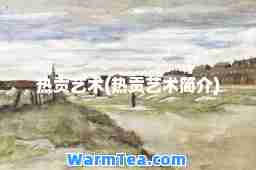 热贡艺术(热贡艺术简介)