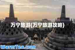 万宁旅游(万宁旅游攻略)