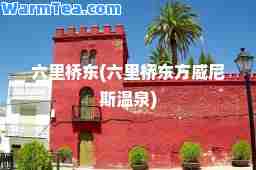 六里桥东(六里桥东方威尼斯温泉)