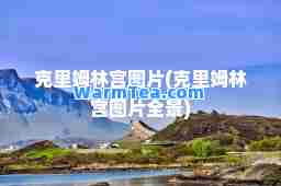 克里姆林宫图片(克里姆林宫图片全景)