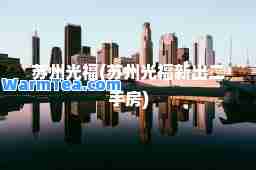 苏州光福(苏州光福新出二手房)
