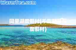 同里湖度假村(千岛湖开元度假村)