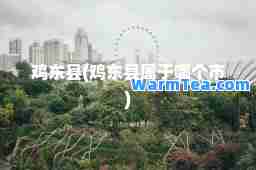 鸡东县(鸡东县属于哪个市)
