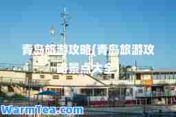 青岛旅游攻略(青岛旅游攻略景点大全)