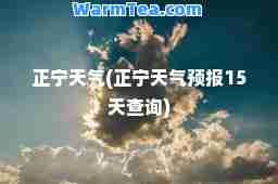 正宁天气(正宁天气预报15天查询)