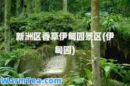 新洲区香草伊甸园景区(伊甸园)