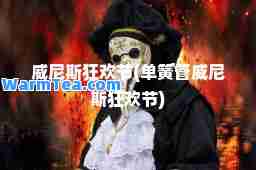威尼斯狂欢节(单簧管威尼斯狂欢节)