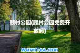 顾村公园(顾村公园免费开放吗)
