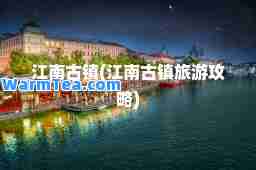 江南古镇(江南古镇旅游攻略)