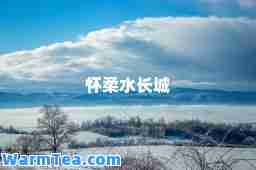 怀柔水长城