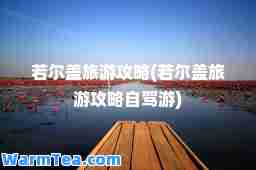 若尔盖旅游攻略(若尔盖旅游攻略自驾游)