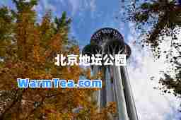 北京地坛公园