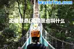 无锡景点(无锡景点叫什么头渚)