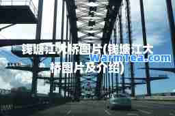 钱塘江大桥图片(钱塘江大桥图片及介绍)