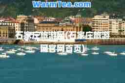 石家庄旅游网(石家庄旅游网官网首页)