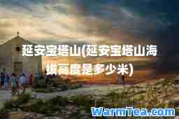 延安宝塔山(延安宝塔山海拔高度是多少米)