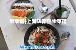 素菜馆(上海功德林素菜馆)