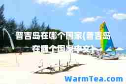 普吉岛在哪个国家(普吉岛在哪个国家中文)