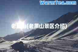 老黑山(老黑山景区介绍)