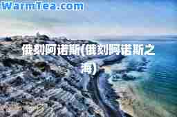 俄刻阿诺斯(俄刻阿诺斯之海)