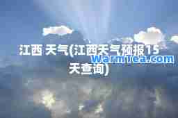 江西 天气(江西天气预报15天查询)